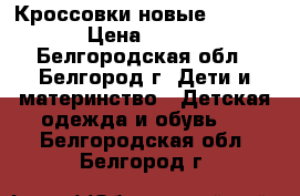 Кроссовки новые Reebok › Цена ­ 650 - Белгородская обл., Белгород г. Дети и материнство » Детская одежда и обувь   . Белгородская обл.,Белгород г.